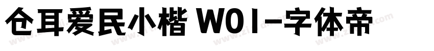仓耳爱民小楷 W01字体转换